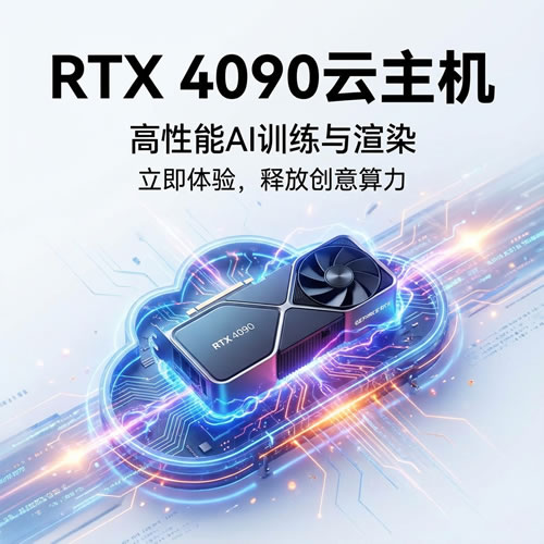 RTX 4090 GPU云主机