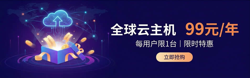 全球云主机特惠