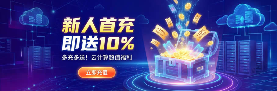 新人充值特惠