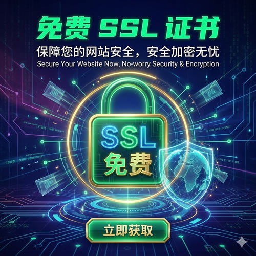 免费SSL证书 - HTTPS加密保护